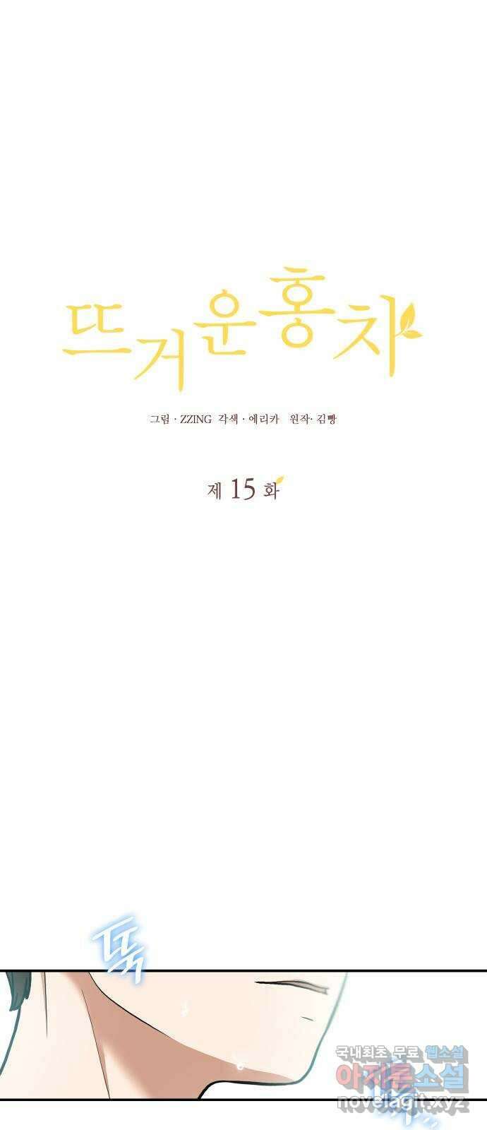 뜨거운 홍차 15화 1