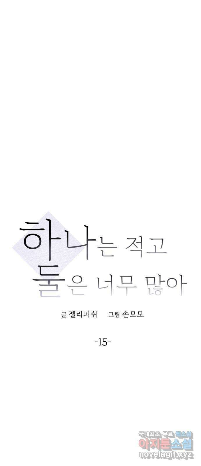 하나는 적고 둘은 너무 많아 15화 6