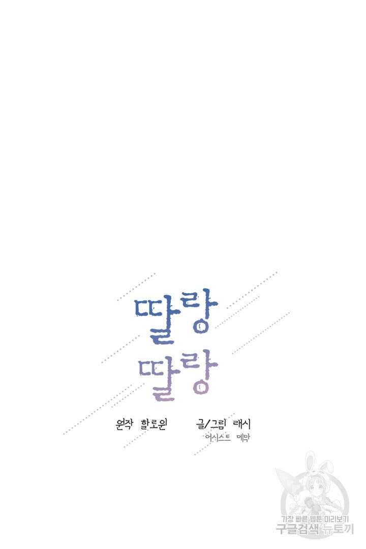 딸랑딸랑 외전 1화 46