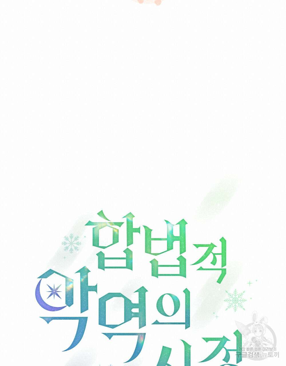 합법적 악역의 사정 21화 18