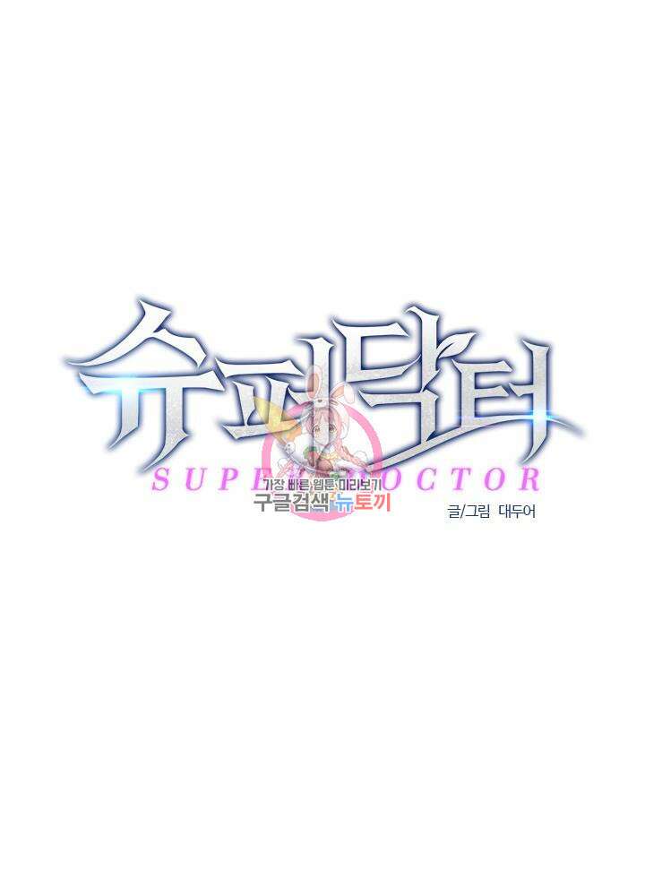 슈퍼닥터 118화 1