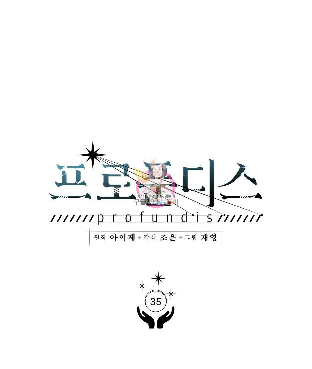 프로푼디스 35화 1