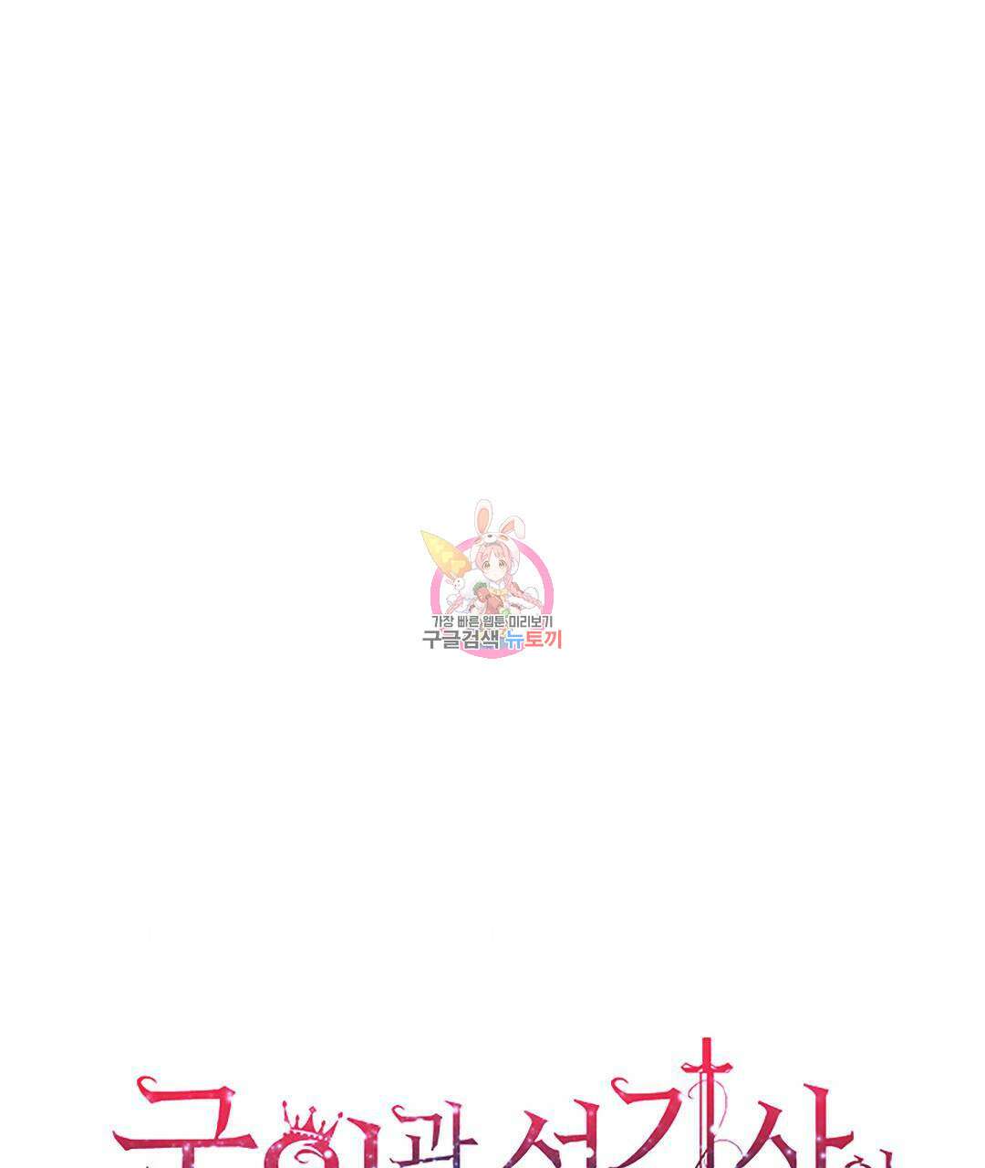 국왕과 성기사의 약탈혼 (완전판) 34화 1
