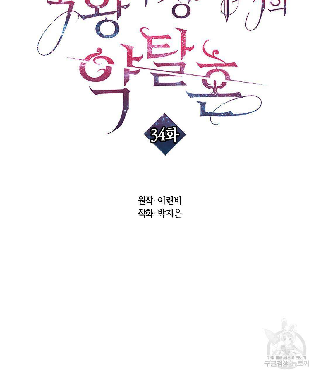 국왕과 성기사의 약탈혼 (완전판) 34화 2