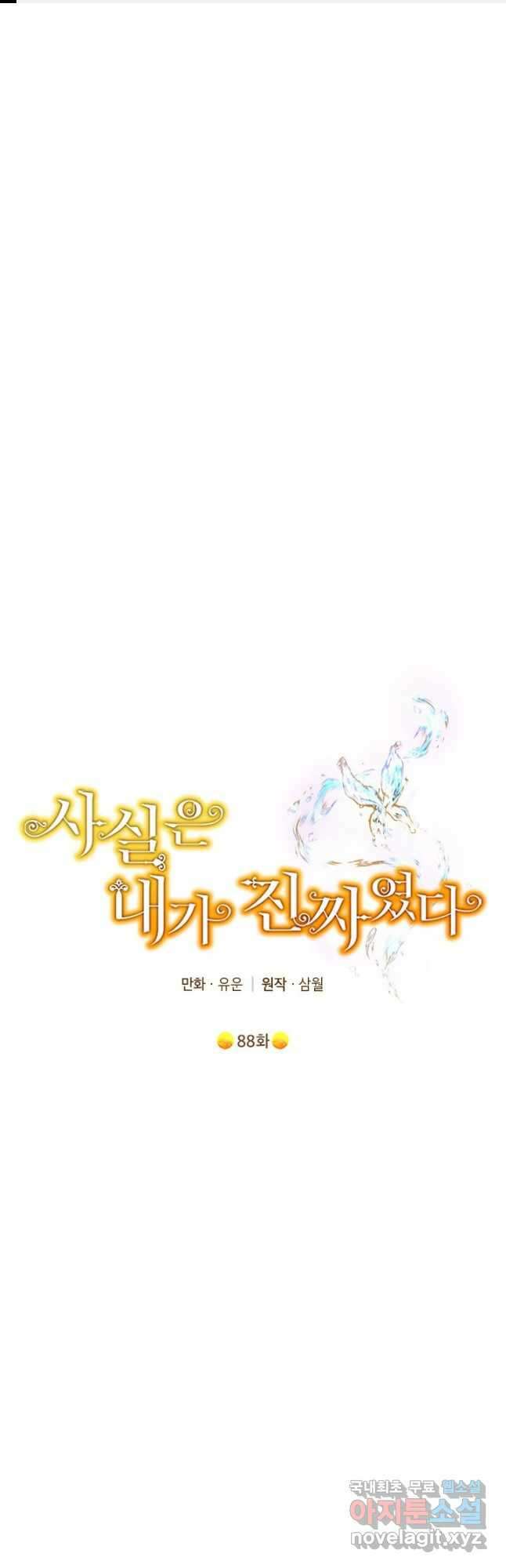 사실은 내가 진짜였다 88화 1