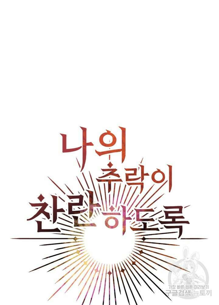 나의 추락이 찬란하도록 59화 5