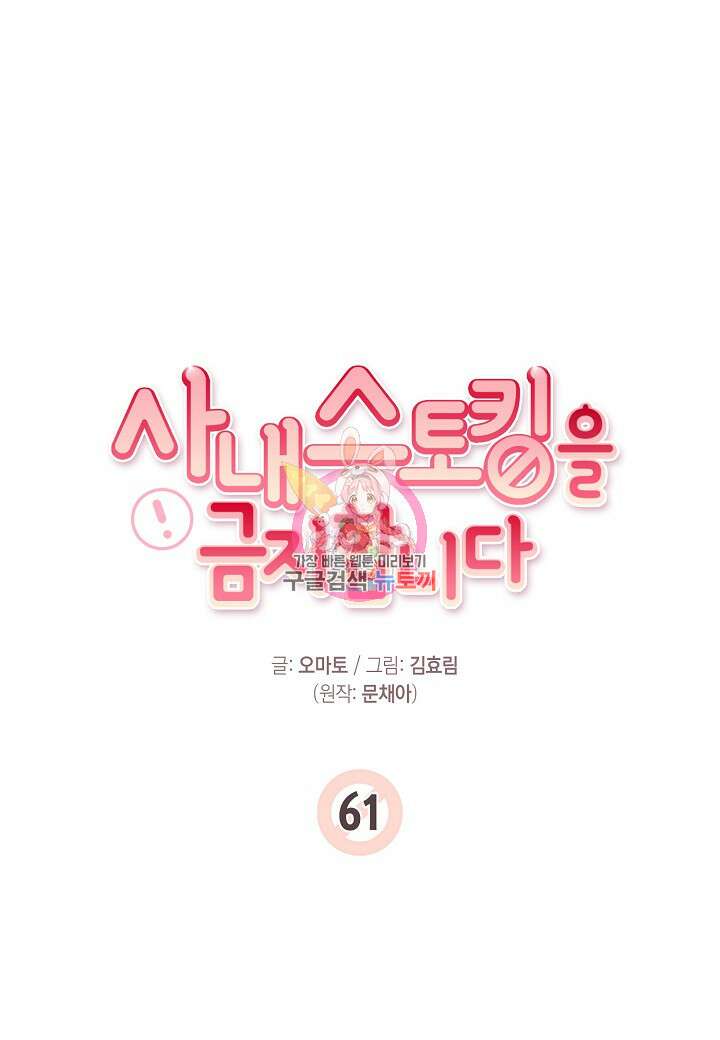 사내 스토킹을 금지합니다 61화 1
