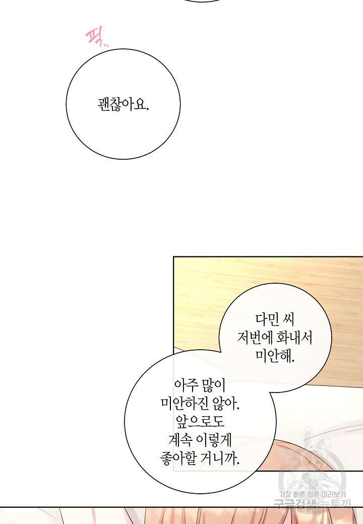 사내 스토킹을 금지합니다 61화 9
