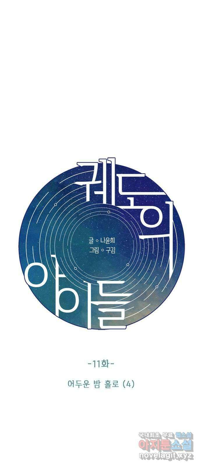 궤도의 아이들 11화 - 어두운 밤 홀로 (4) 4