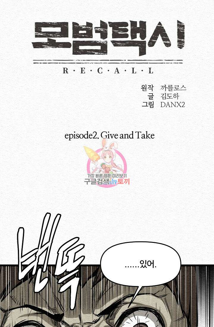 모범택시:Recall 11화 1