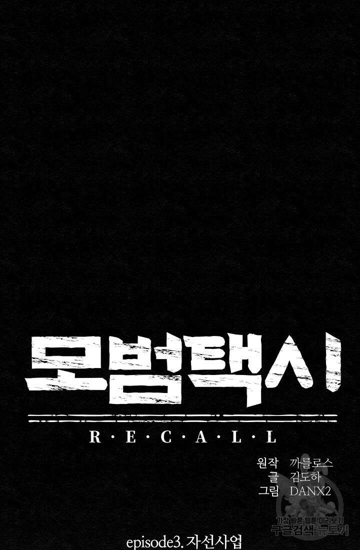 모범택시:Recall 15화 27