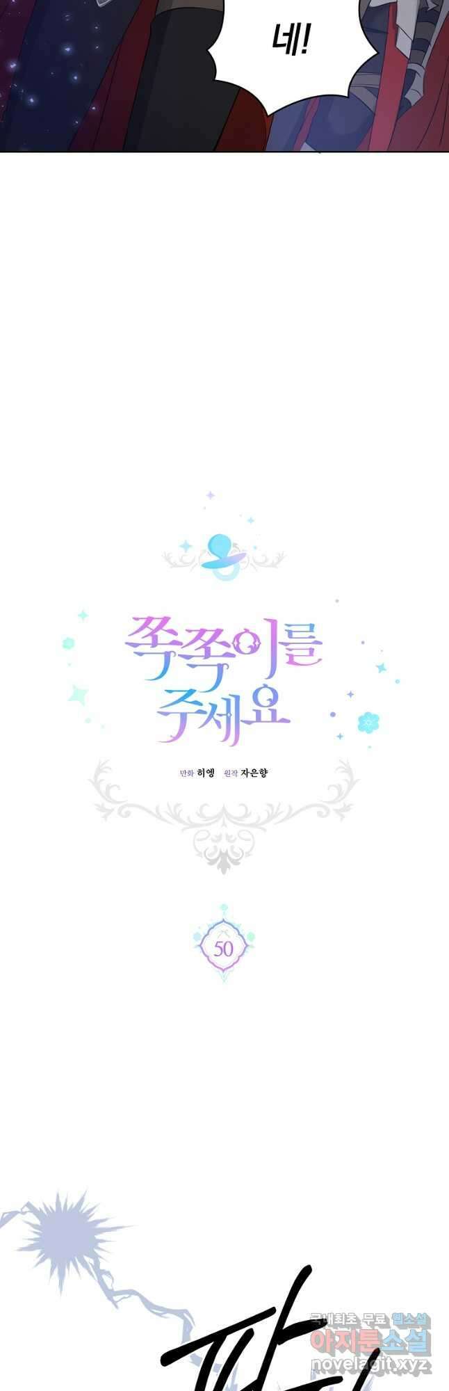쪽쪽이를 주세요 50화 9