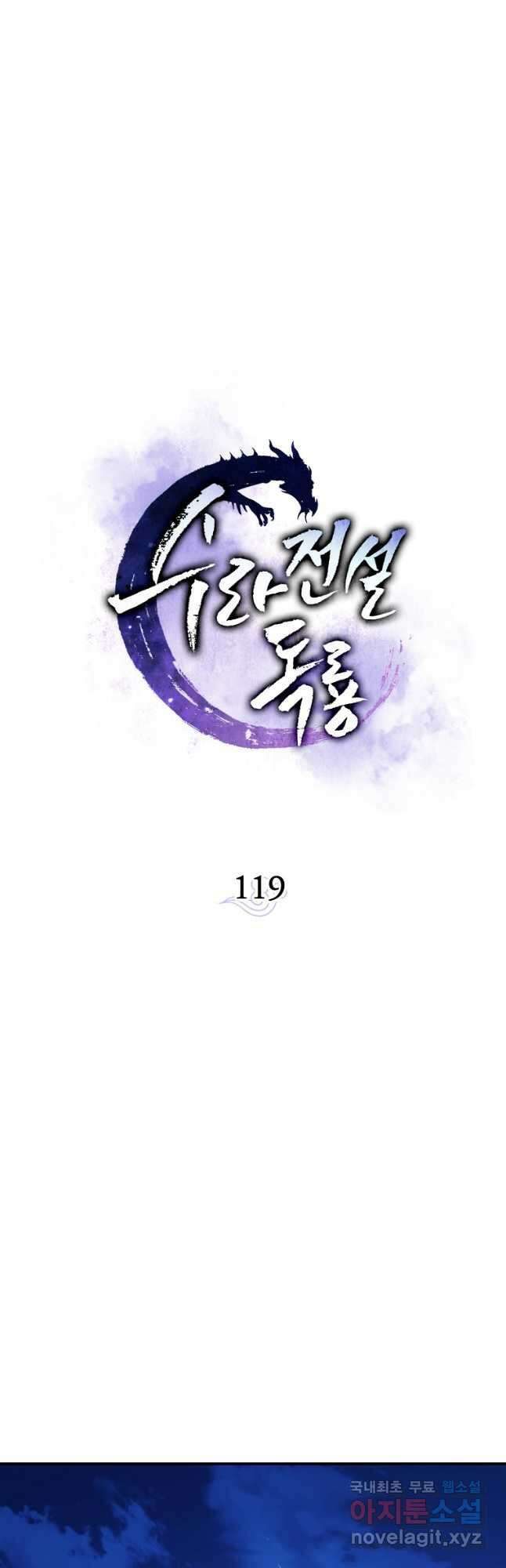 수라전설 독룡 119화 9