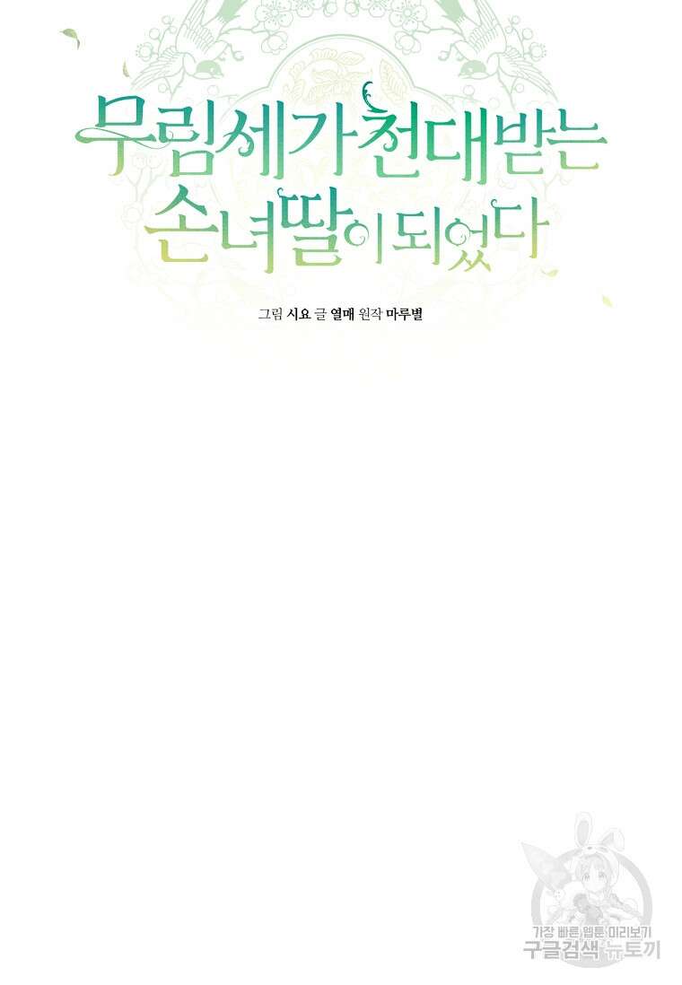 무림세가 천대받는 손녀 딸이 되었다 22화 7