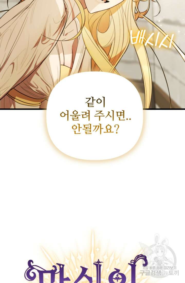 마신이 청혼하는 방법 4화 74