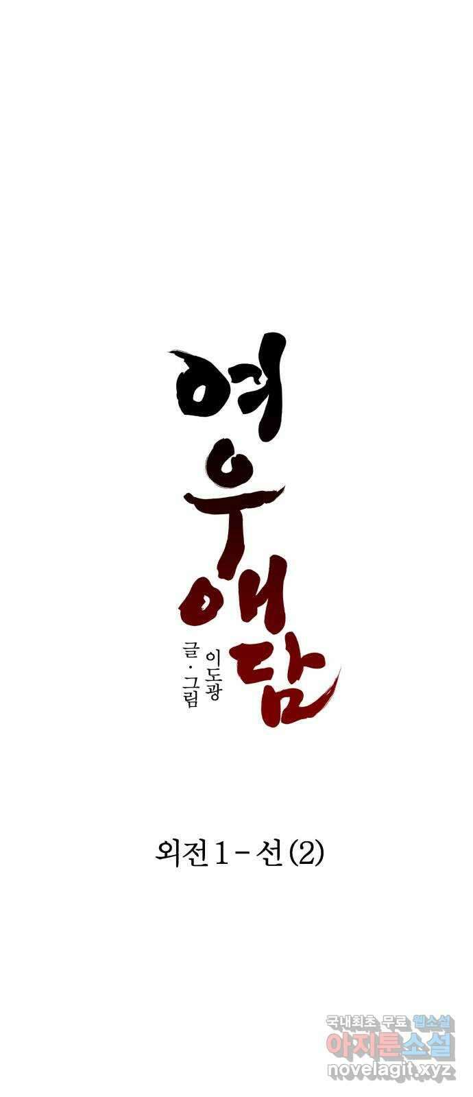 여우애담 외전1-선(2) 54