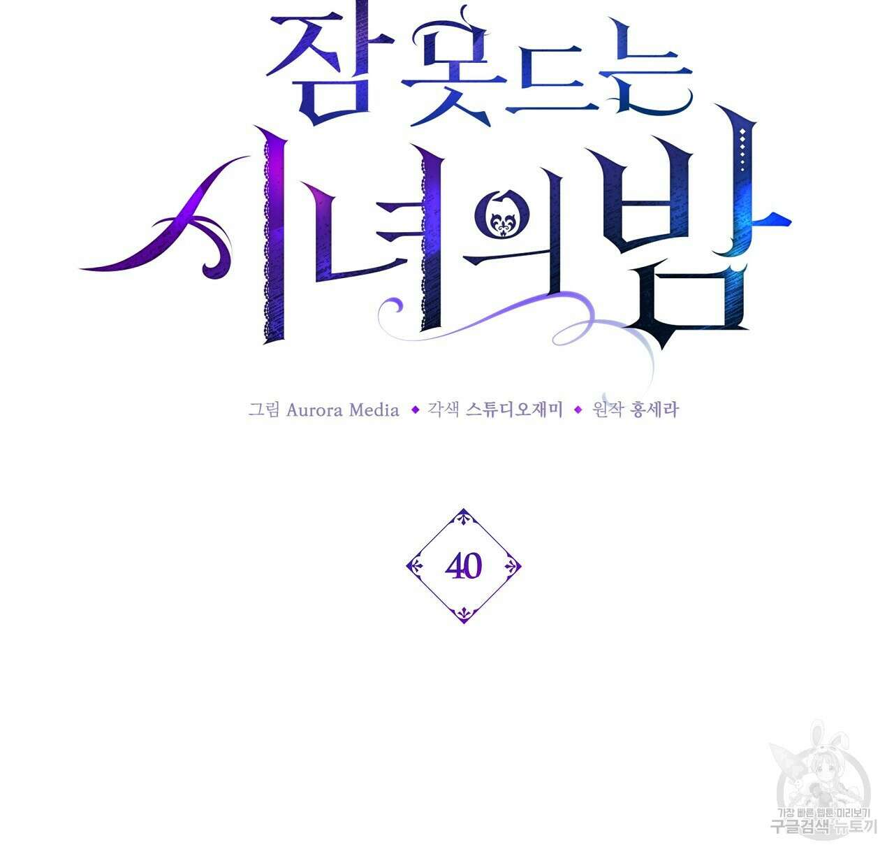 잠 못 드는 시녀의 밤 40화 시즌1 완결 112