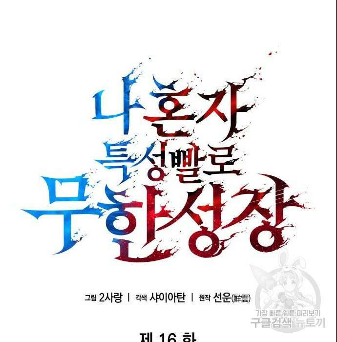 나 혼자 특성빨로 무한 성장 16화 12
