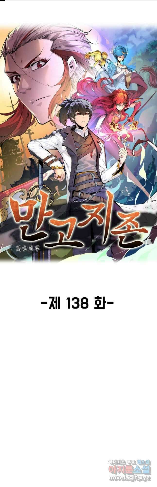 만고지존 138화 1