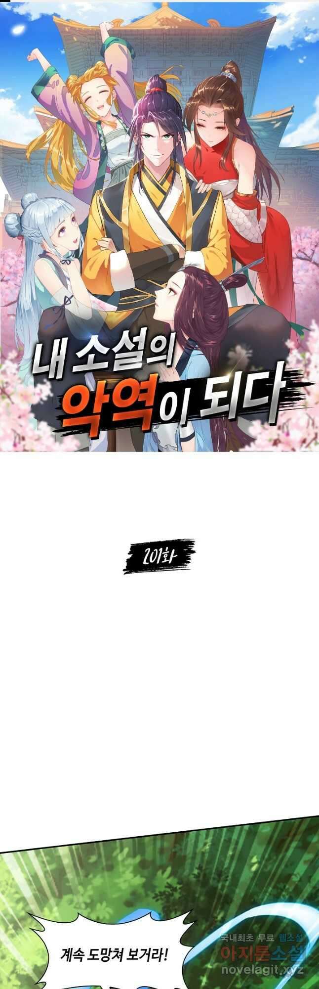 내 소설의 악역이 되다 201화 1