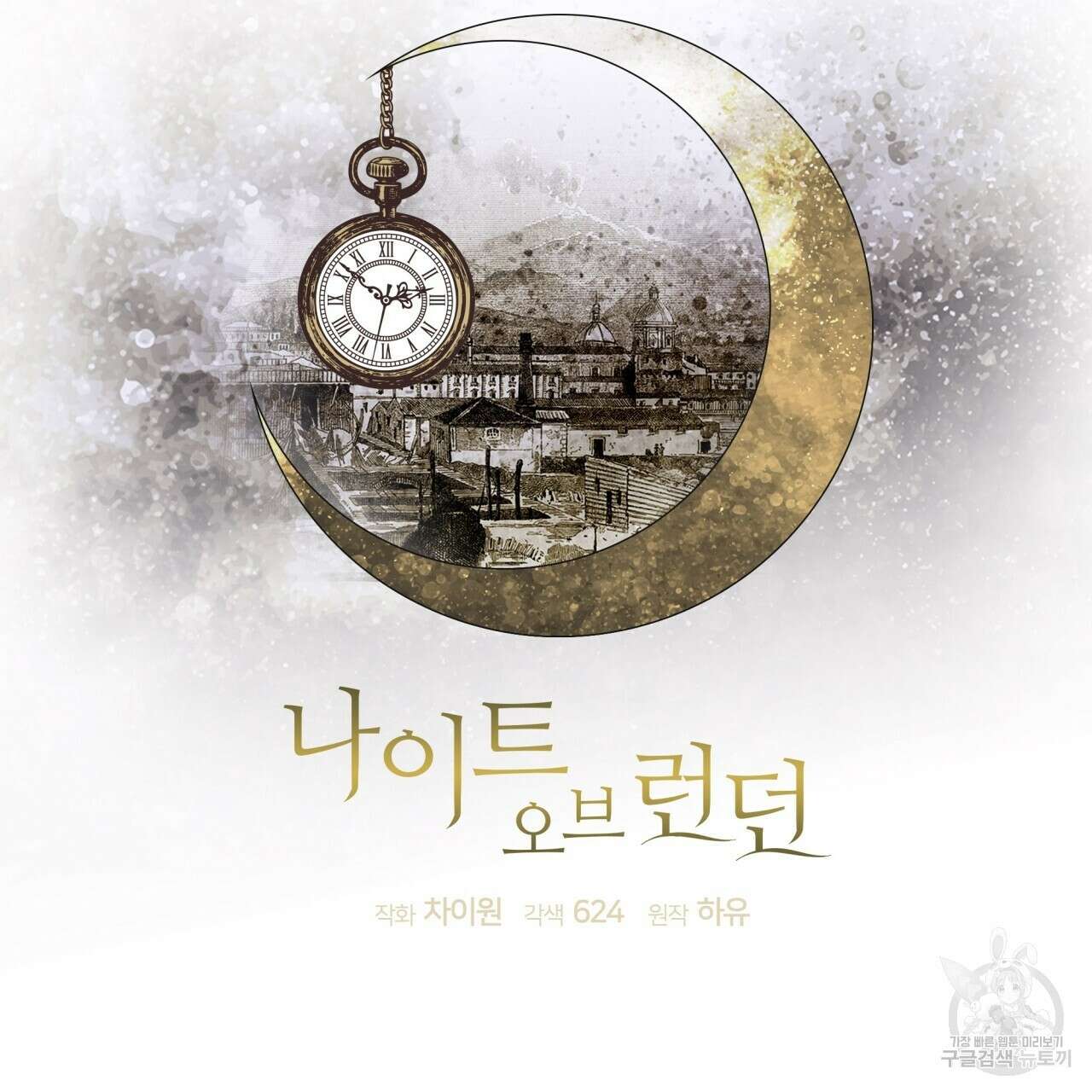 나이트 오브 런던 21화 3