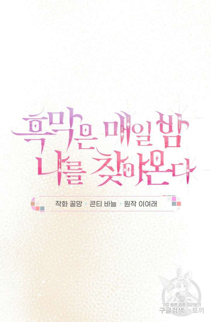 흑막은 매일 밤 나를 찾아온다 4화 16