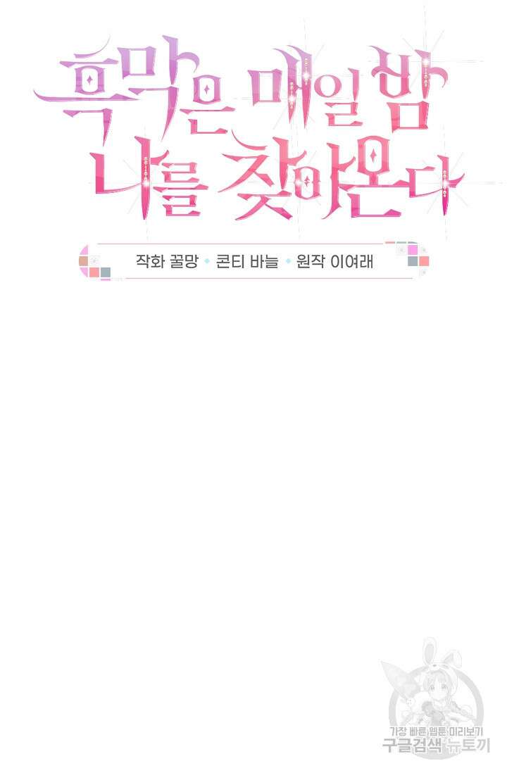 흑막은 매일 밤 나를 찾아온다 14화 9