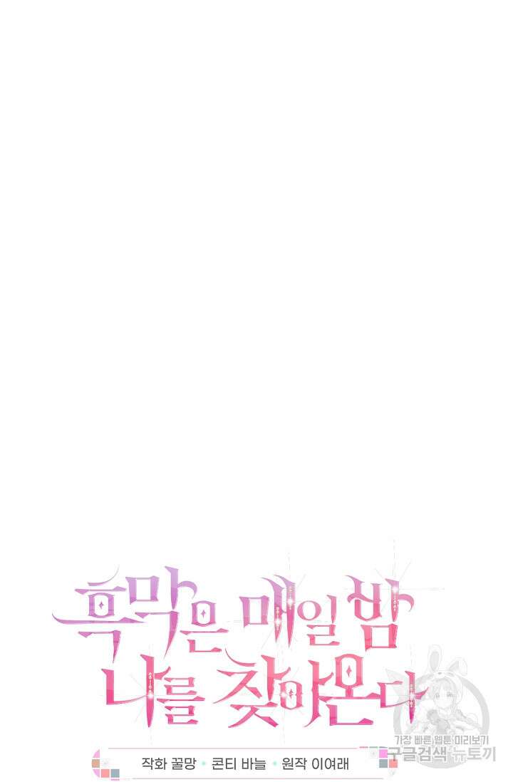 흑막은 매일 밤 나를 찾아온다 18화 9
