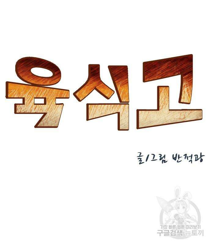 육식고 19화 21