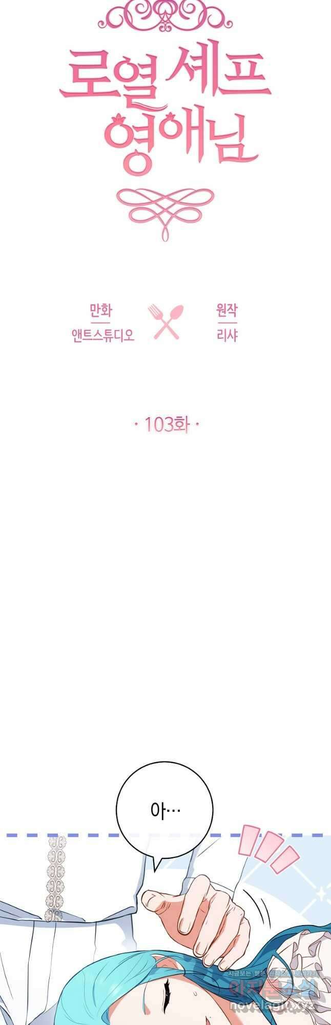 로열 셰프 영애님 103화 11