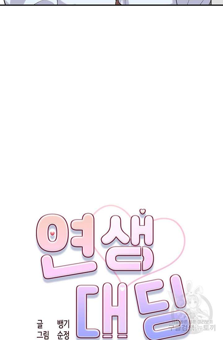 연생대딩 42화 30