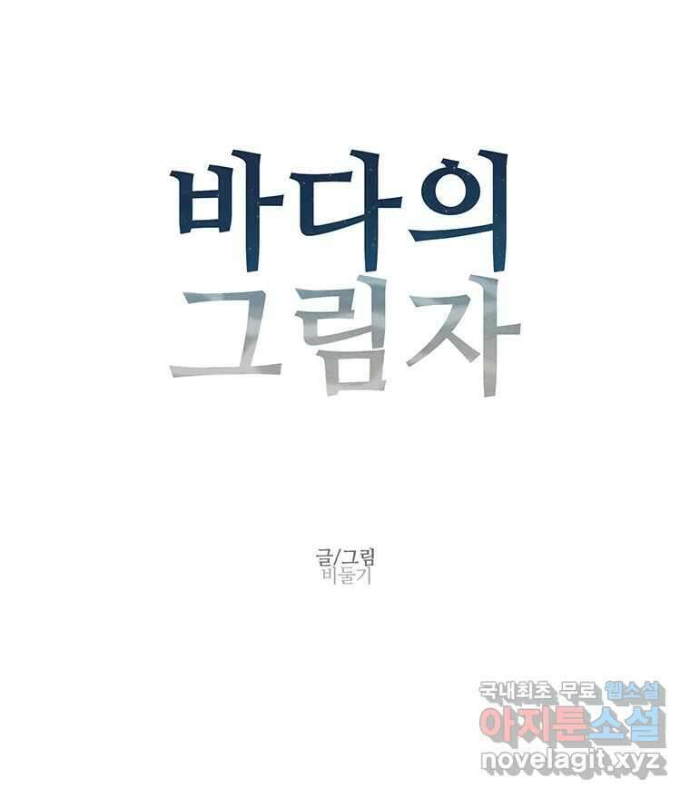 바다의 그림자 038 9