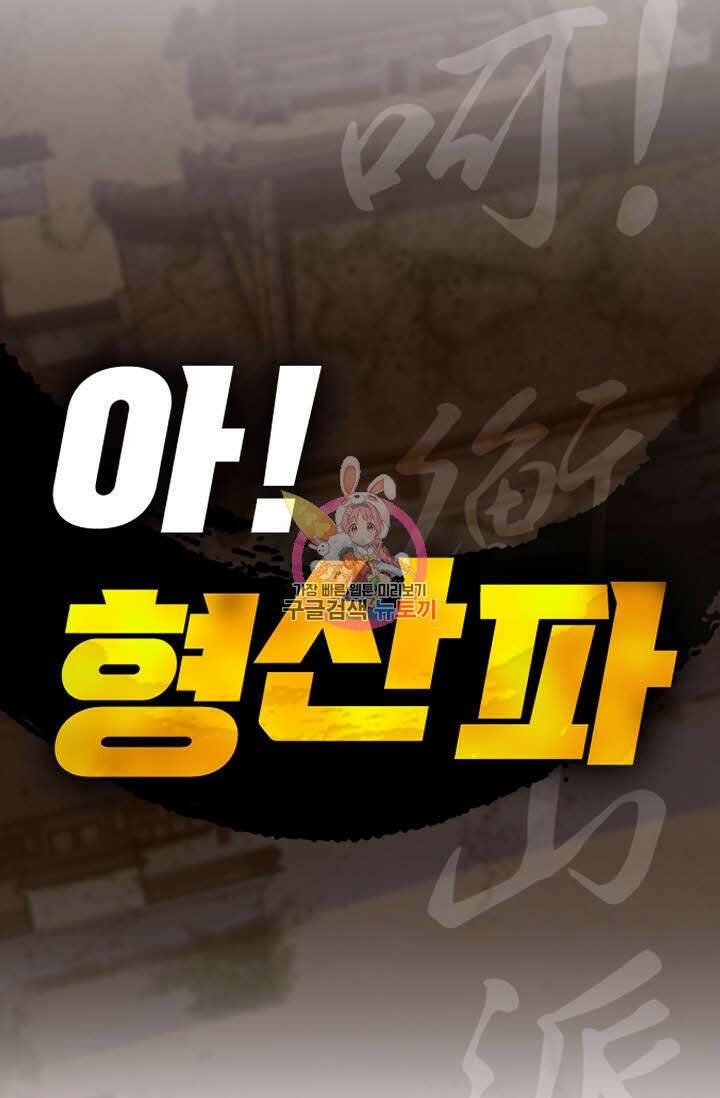 아! 형산파 69화 1