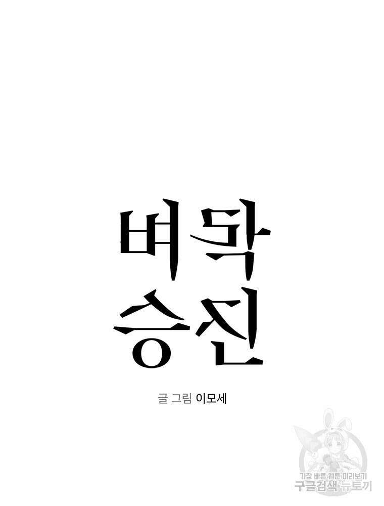 벼락승진 6화 4