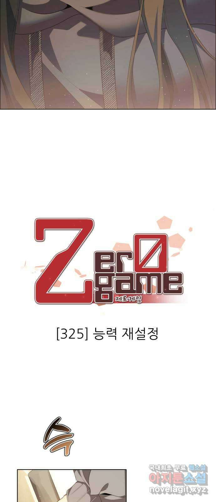 제로게임 [325] 능력 재설정 2