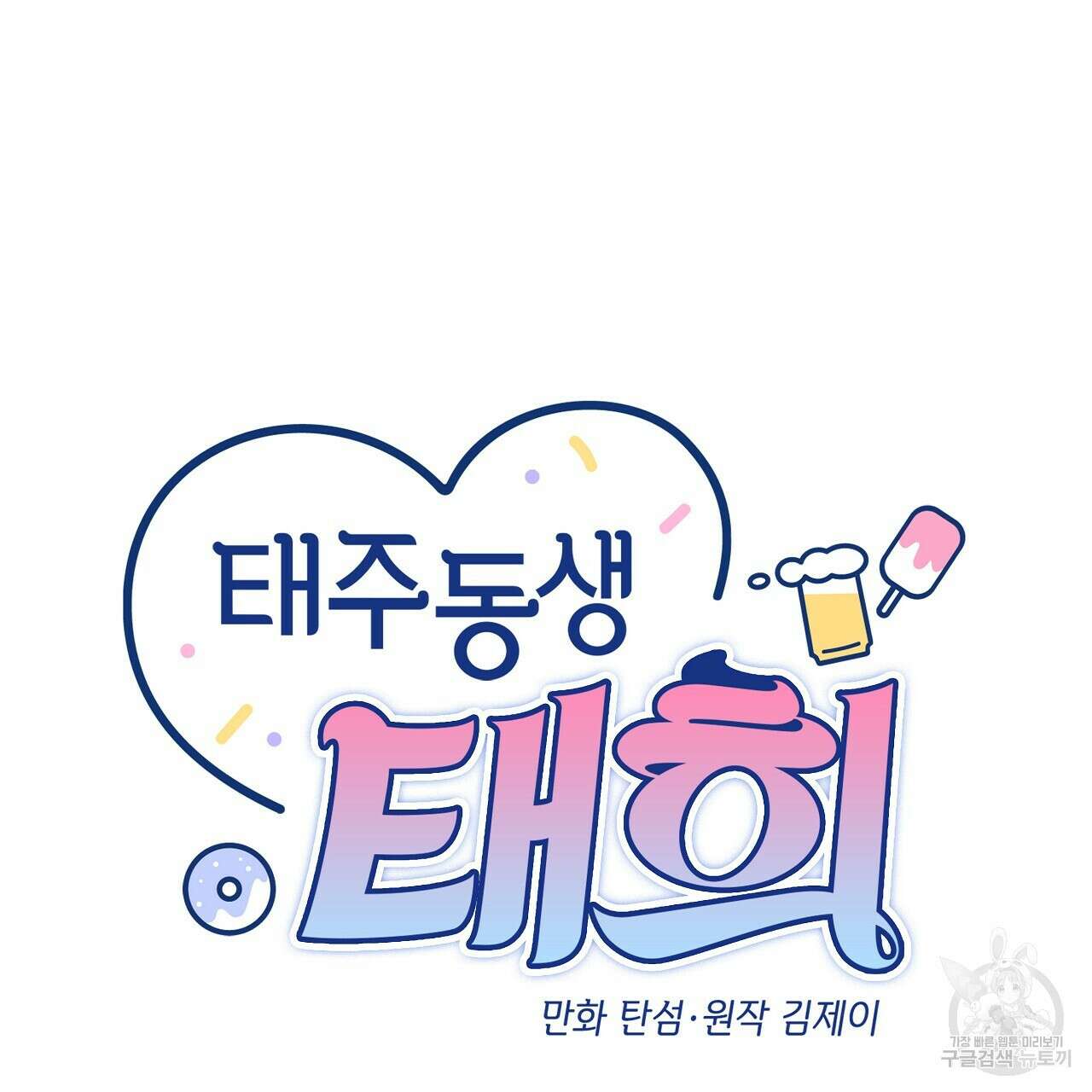 태주 동생 태희 24화 26