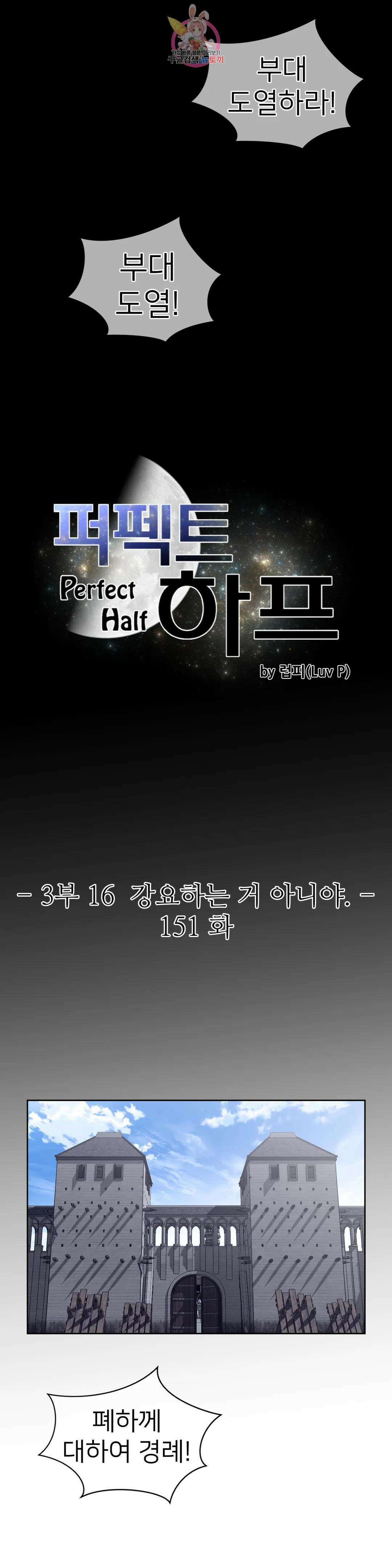 퍼펙트 하프 151화 3부 16화 : 강요하는 거 아니야 3