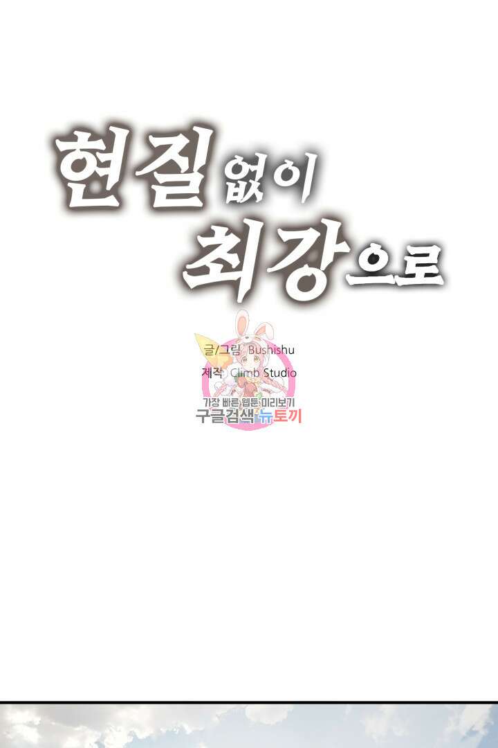 현질 없이 최강으로 54화 1