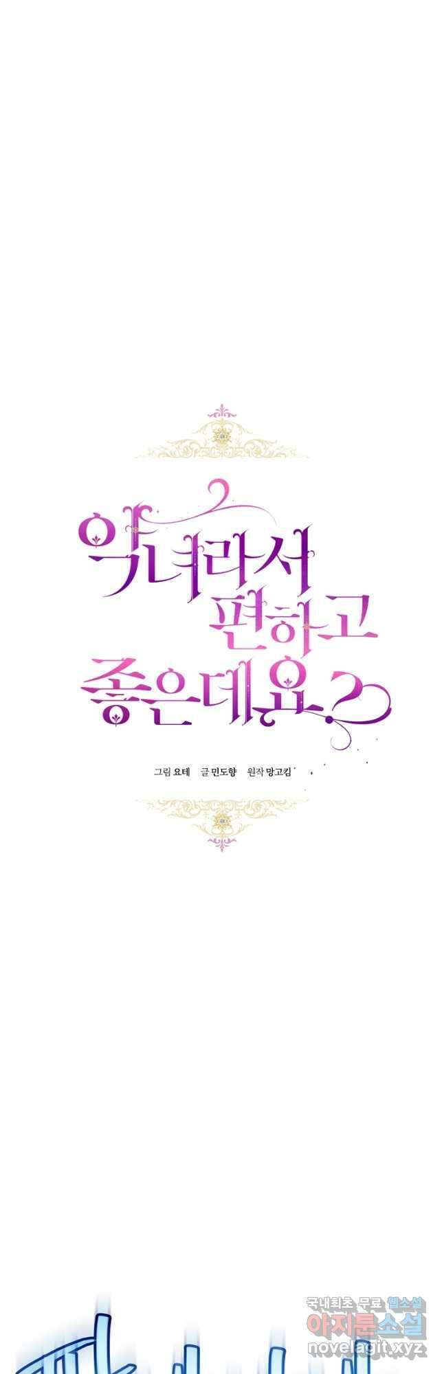 악녀라서 편하고 좋은데요 31화 10