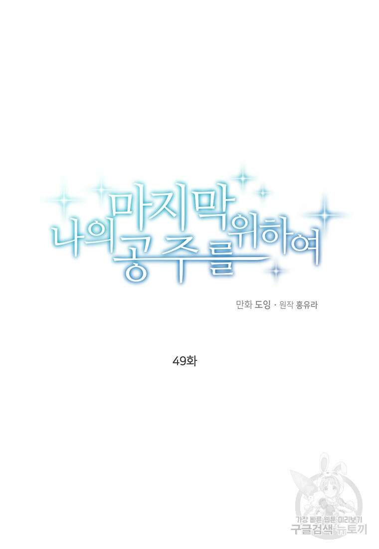 나의 마지막 공주를 위하여 49화 23