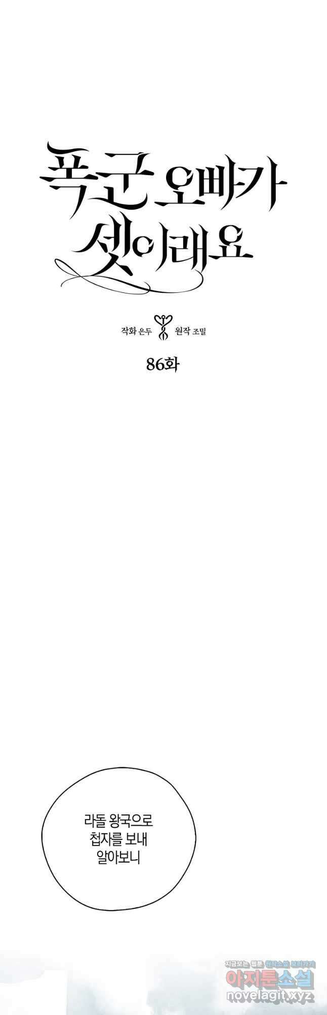 폭군 오빠가 셋이래요 86화 18