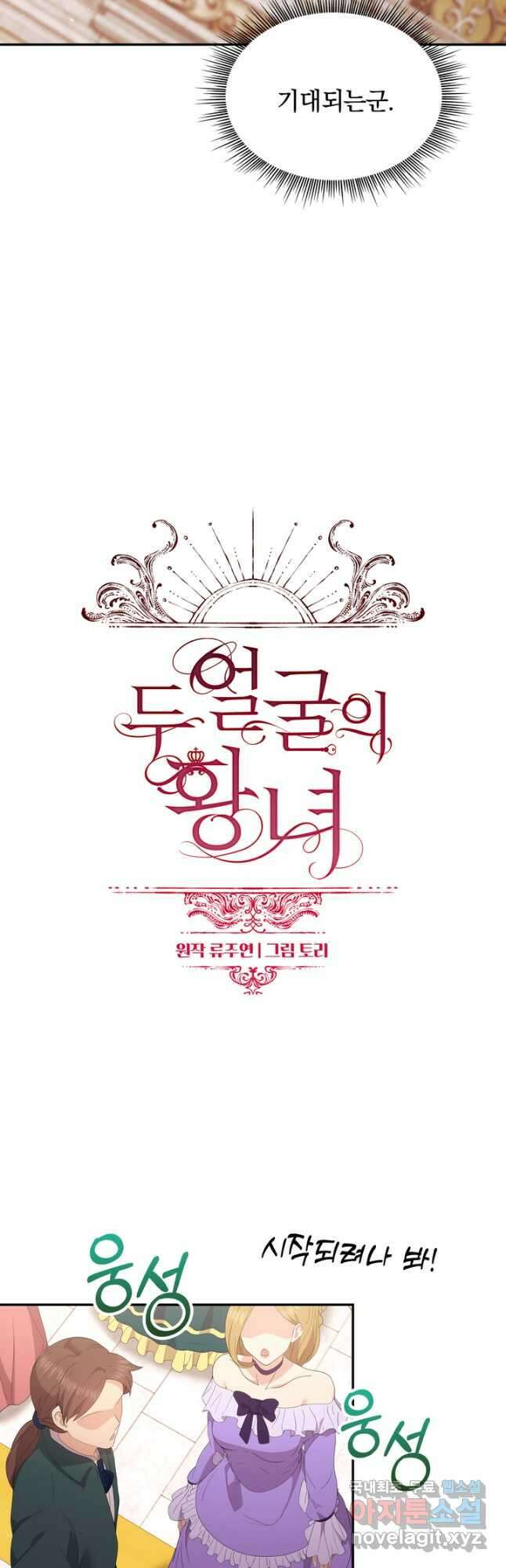 두 얼굴의 황녀 101화 9