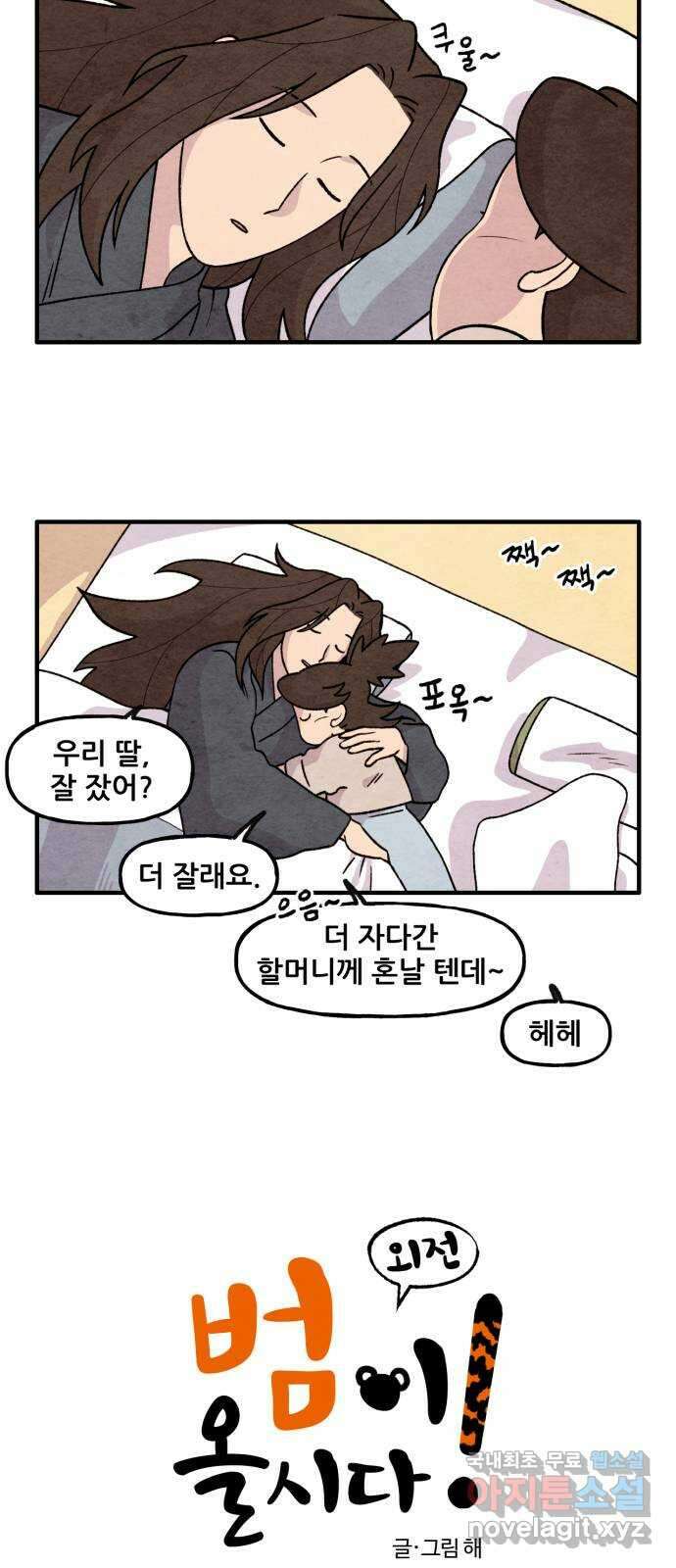 범이올시다! 외전 5화 2