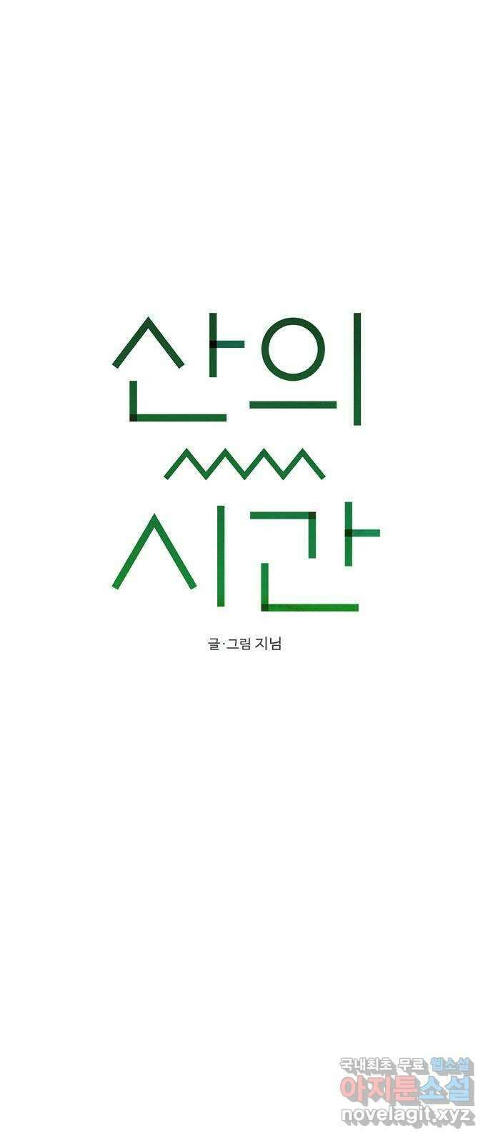 산의 시간 46화 5