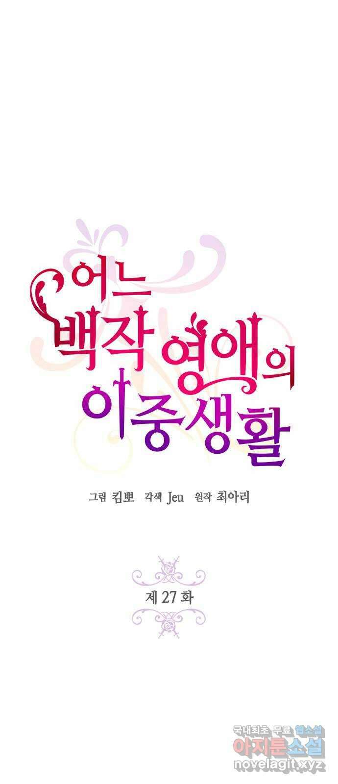 어느 백작 영애의 이중생활 27화 10