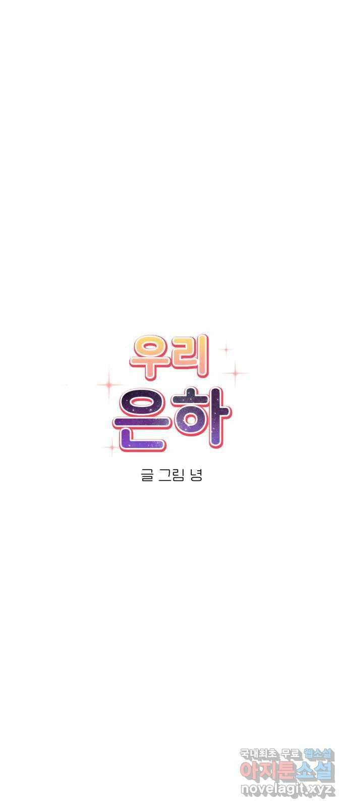 우리 은하 44화 마지막 공략 (1) 1