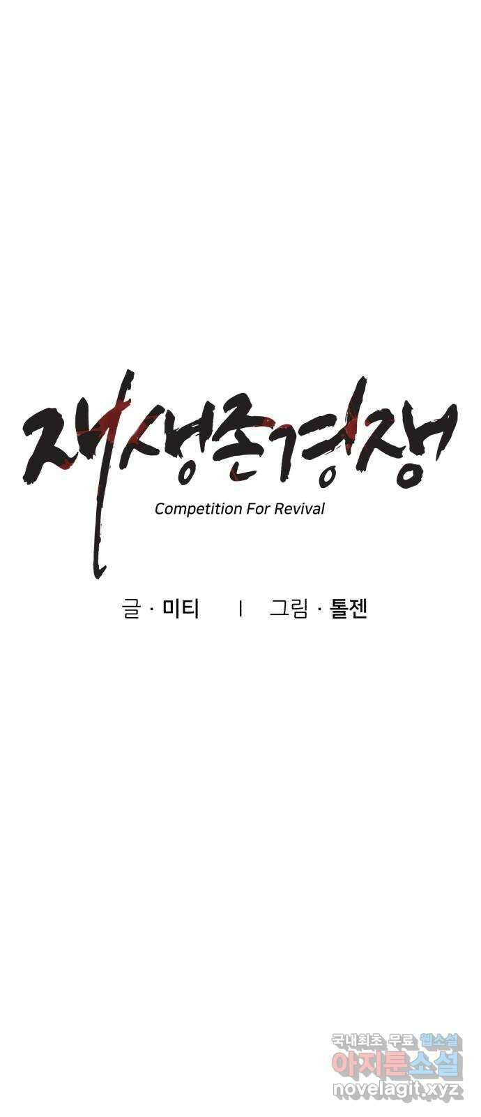 재생존경쟁 43화 14