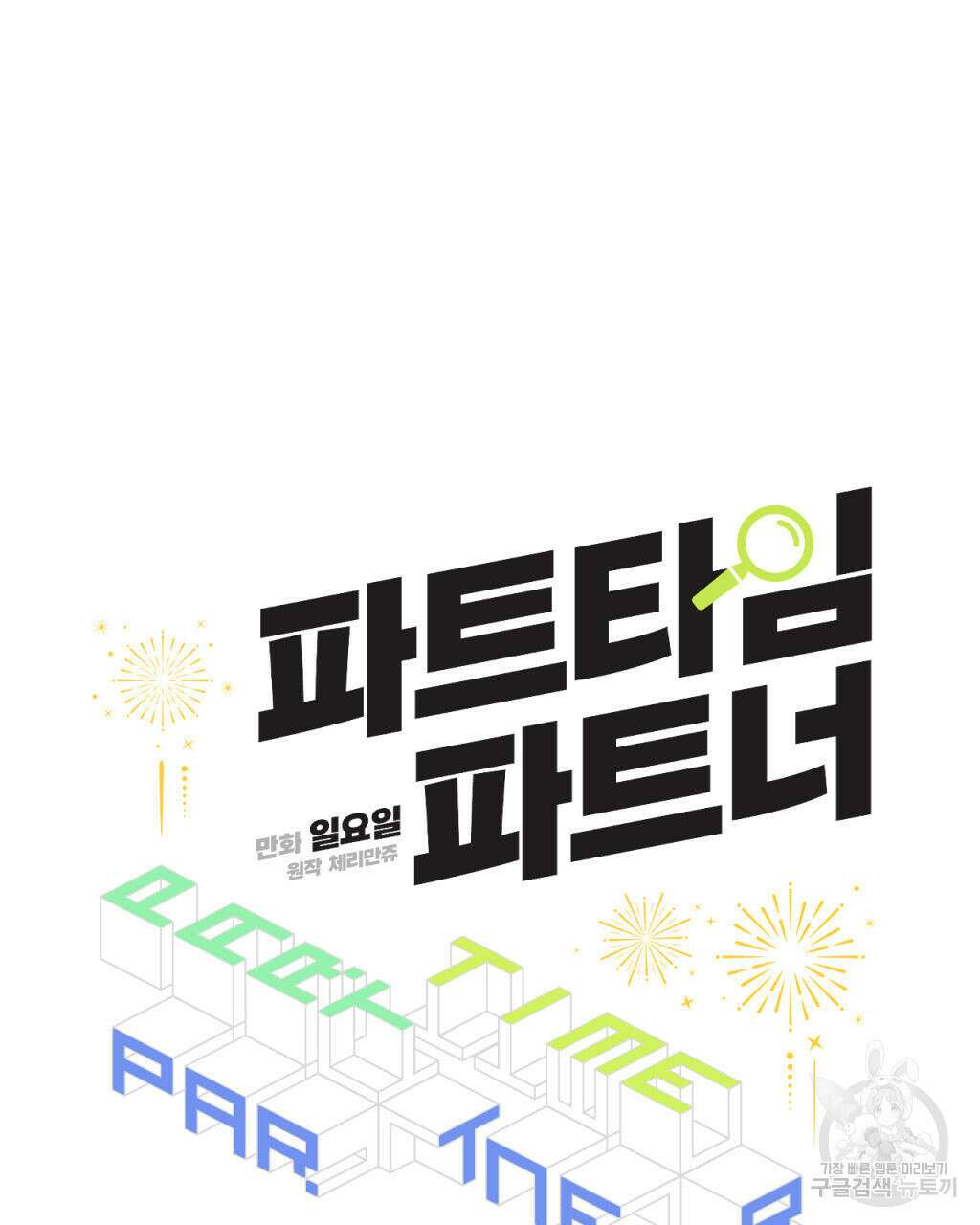 파트타임 파트너 25화 51
