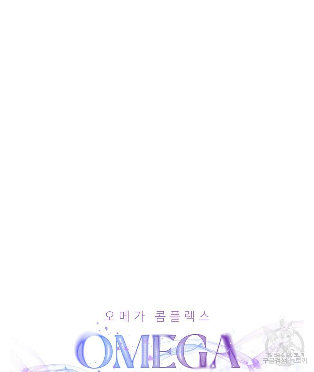 오메가 콤플렉스 38화 46