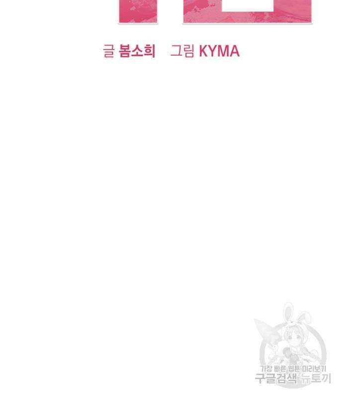 헤어지면 죽음 66화 9